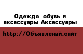 Одежда, обувь и аксессуары Аксессуары